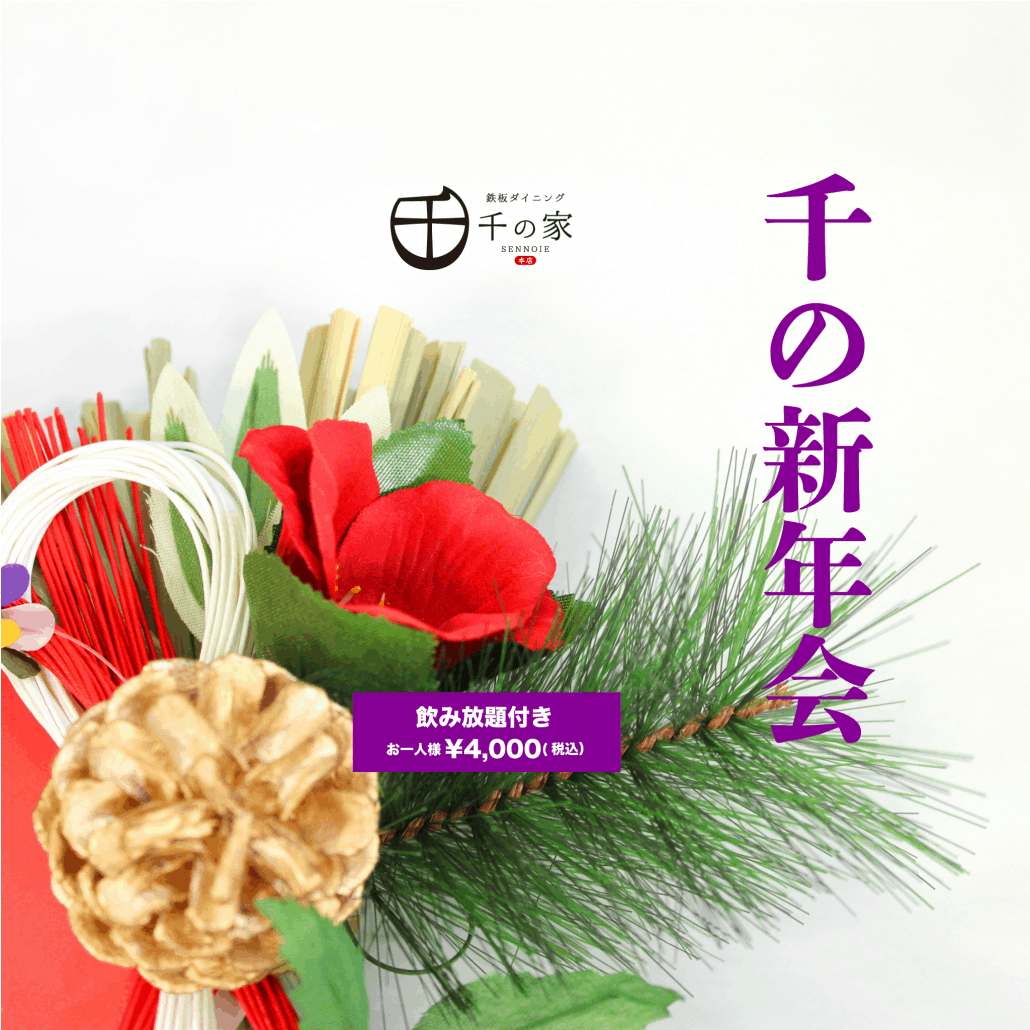 千の家新年会2